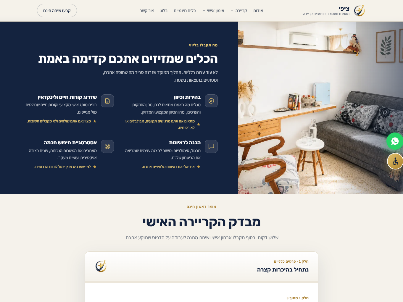 מסך נוסף מתוך ציפי, ייעוץ קריירה